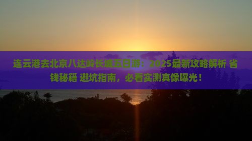 连云港去北京八达岭长城五日游