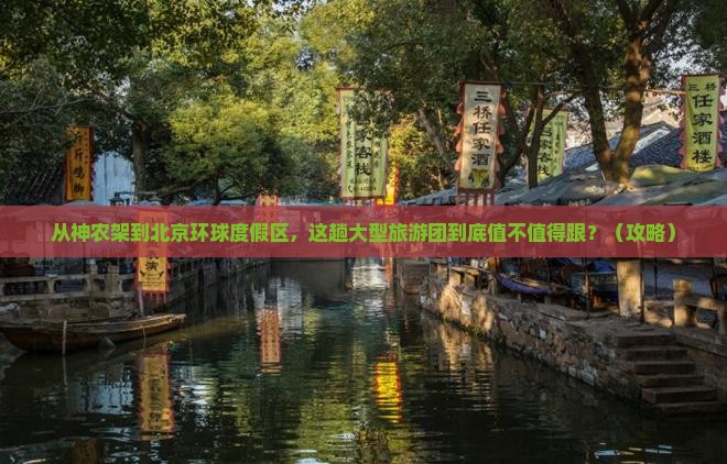 神农架去北京环球度假区大型旅游团