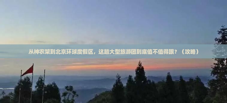 神农架去北京环球度假区大型旅游团