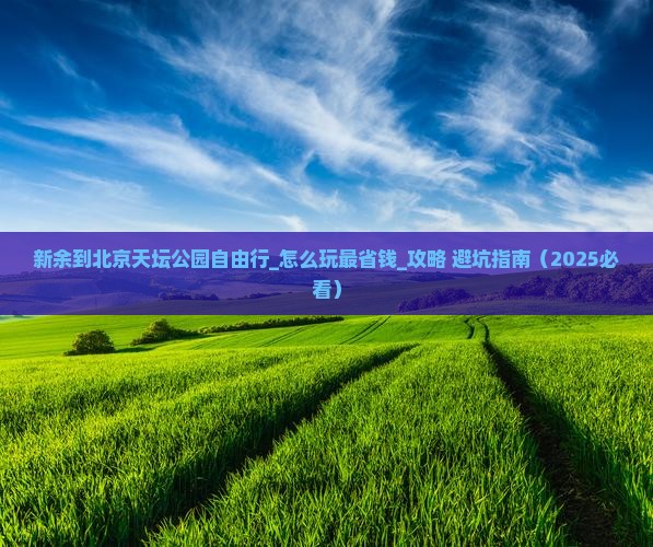 新余到北京天坛公园自由行