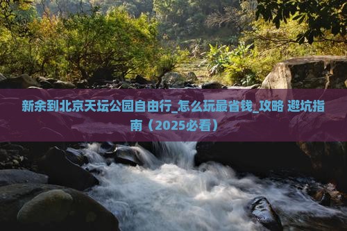 新余到北京天坛公园自由行
