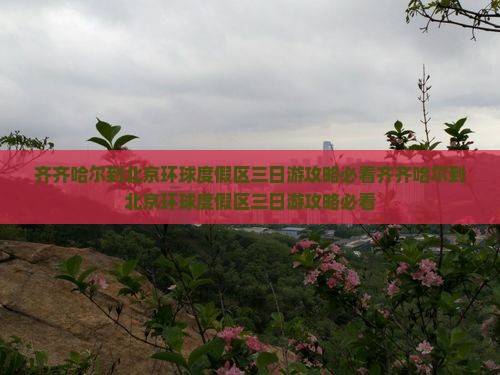 齐齐哈尔到北京环球度假区三日游