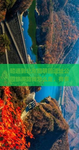 昭通到北京圆明园遗址公园旅游