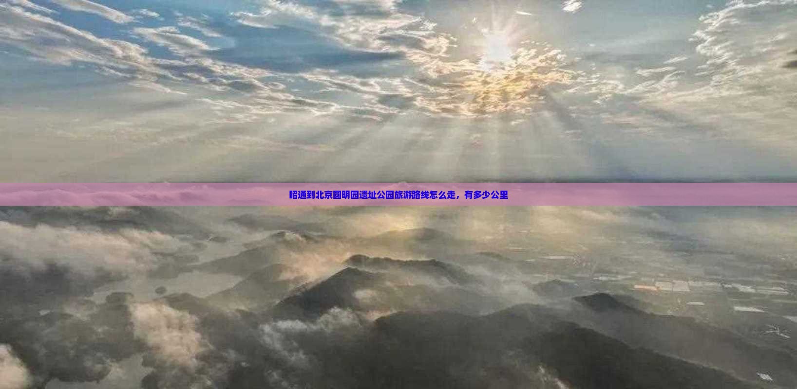 昭通到北京圆明园遗址公园旅游