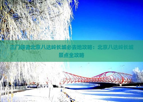 三门峡去北京八达岭长城必去地