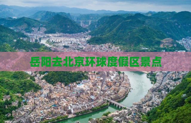 岳阳去北京环球度假区景点