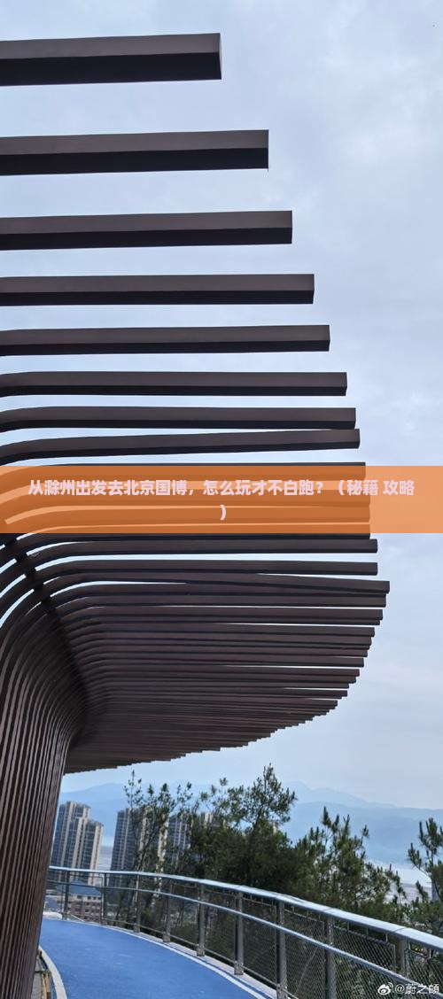 滁州去北京中国国家博物馆哪里玩