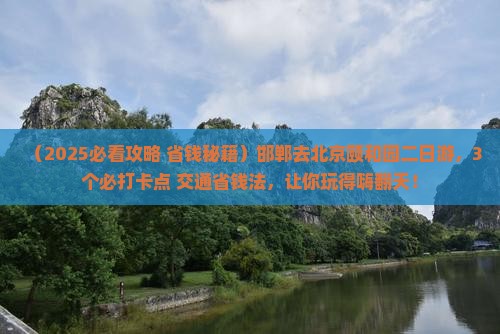 邯郸去北京颐和园二日游