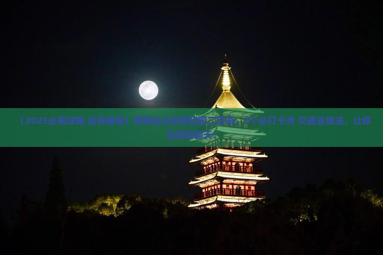 邯郸去北京颐和园二日游