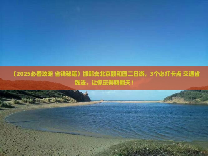 邯郸去北京颐和园二日游