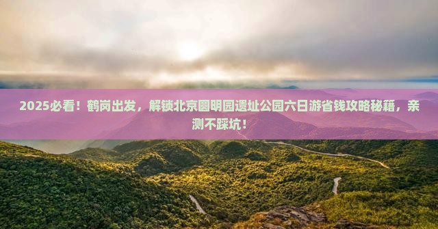 鹤岗到北京圆明园遗址公园六日游