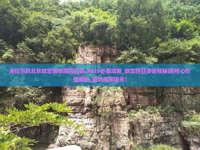 海拉尔到北京故宫博物院四日游