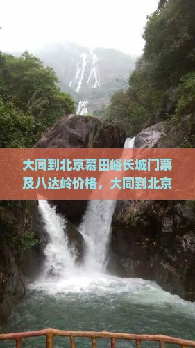 大同到北京慕田峪长城门票