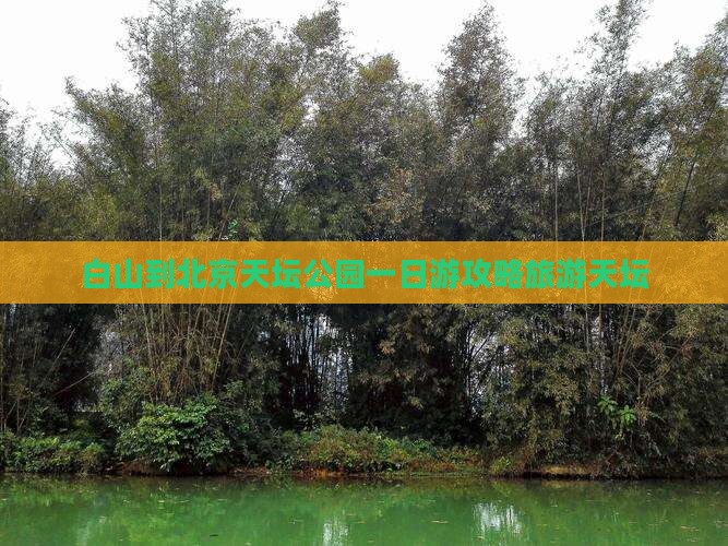 白山到北京天坛公园一日游
