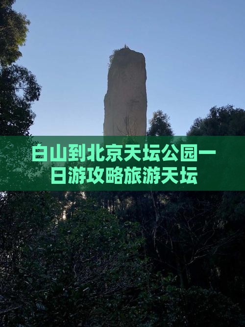 白山到北京天坛公园一日游