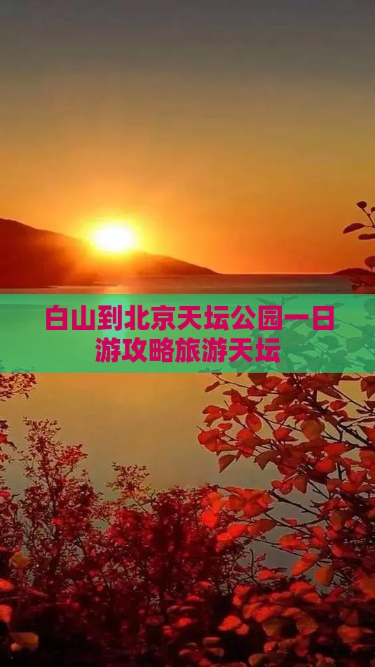 白山到北京天坛公园一日游