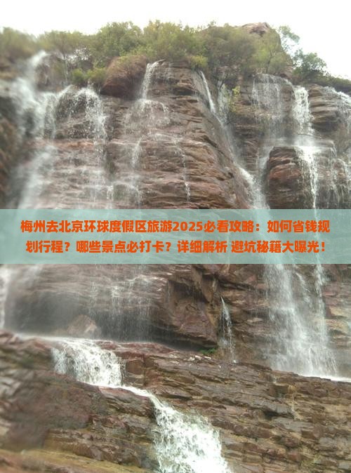 梅州去北京环球度假区旅游