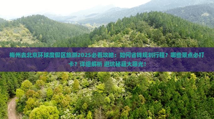 梅州去北京环球度假区旅游