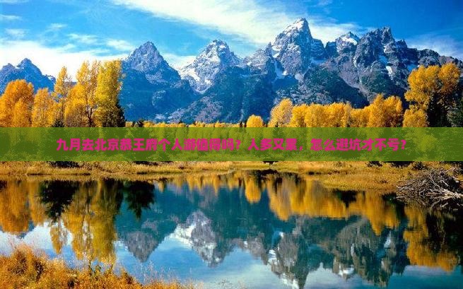 九月到北京恭王府个人游