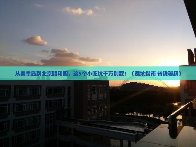 秦皇岛到北京颐和园旅游小吃