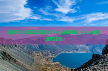 运城到北京天坛公园旅行社