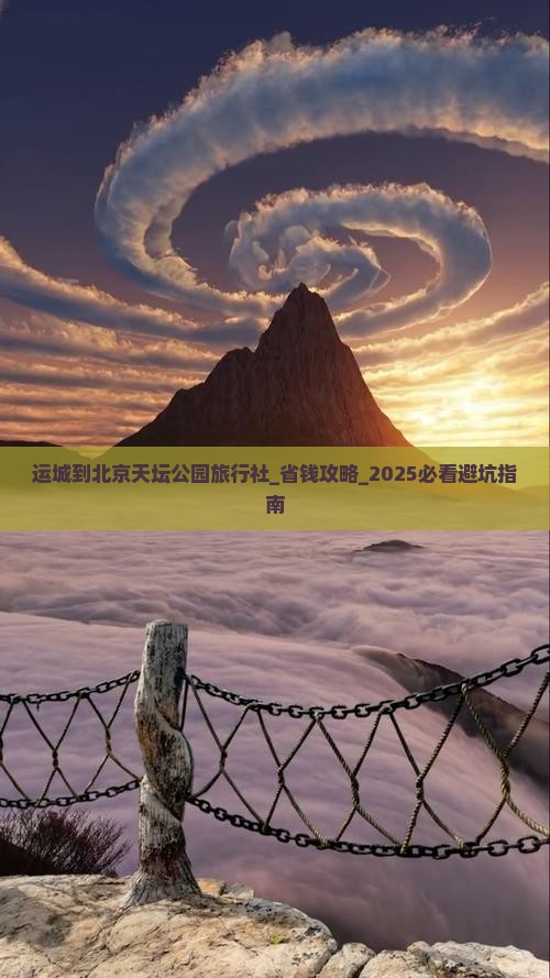运城到北京天坛公园旅行社