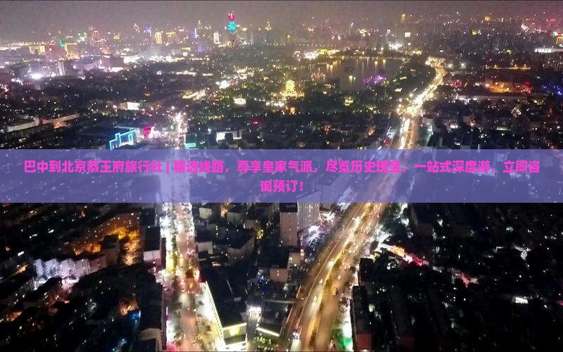 巴中到北京恭王府旅行社