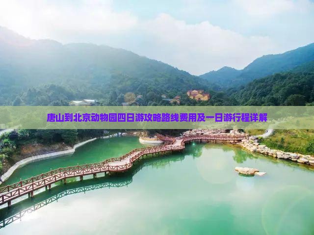 唐山到北京动物园四日游