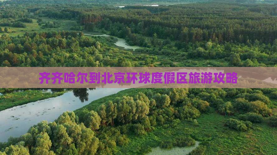 齐齐哈尔到北京环球度假区旅游