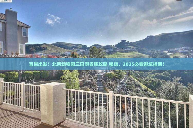 宜昌到北京动物园三日游