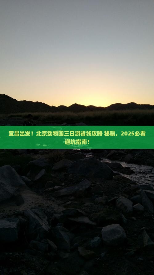 宜昌到北京动物园三日游
