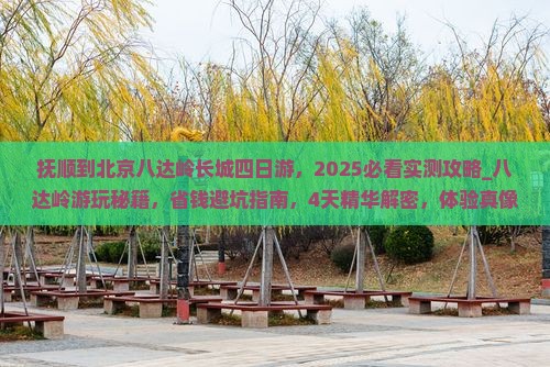 抚顺到北京八达岭长城四日游