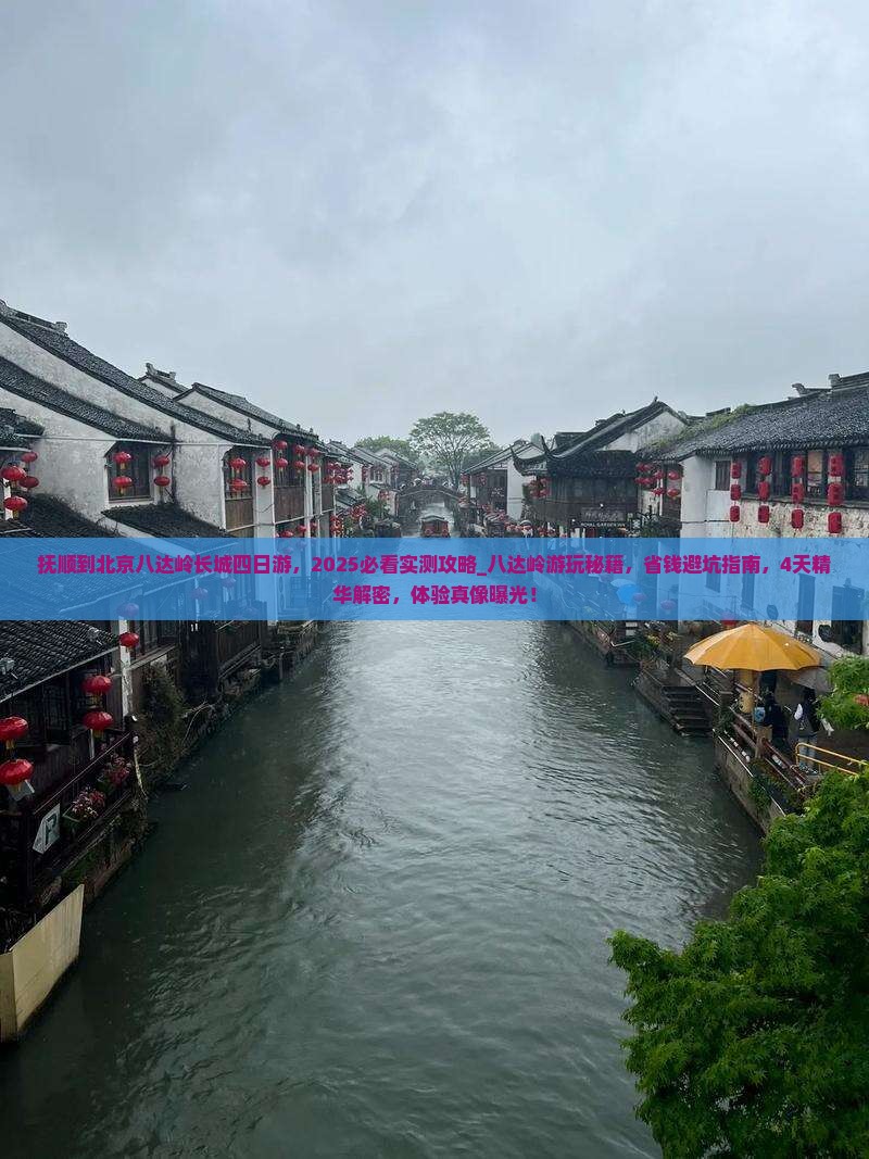 抚顺到北京八达岭长城四日游