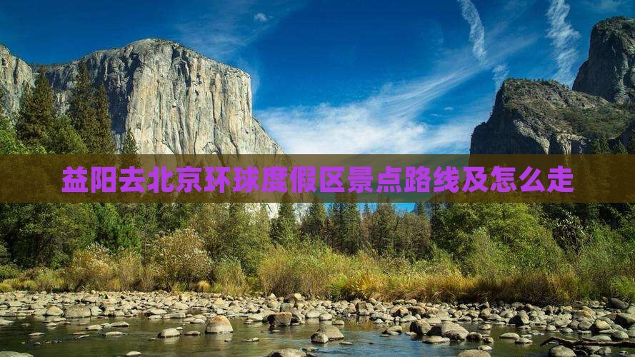 益阳去北京环球度假区景点