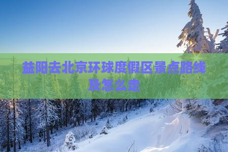 益阳去北京环球度假区景点