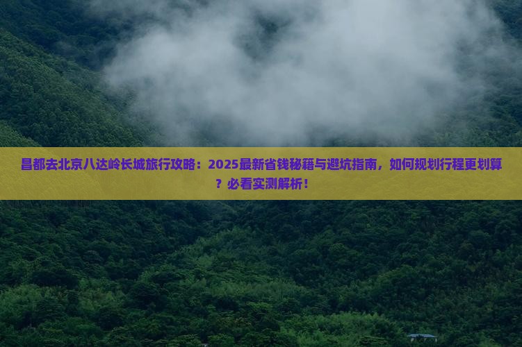 昌都去北京八达岭长城旅行社