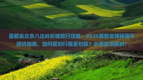 昌都去北京八达岭长城旅行社