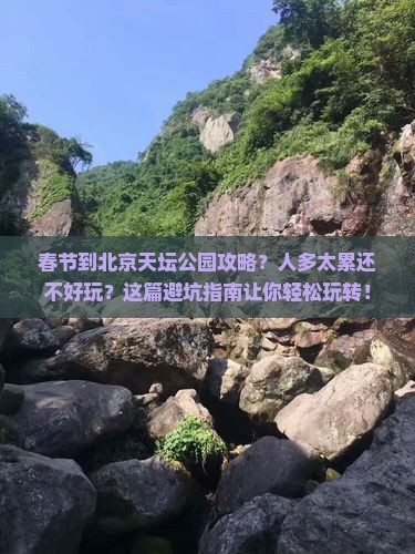 春节到北京天坛公园攻略