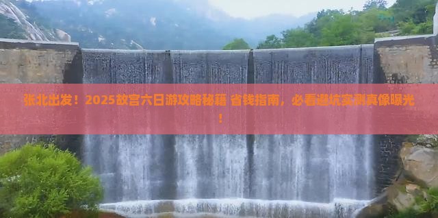 张北去北京故宫博物院六日游