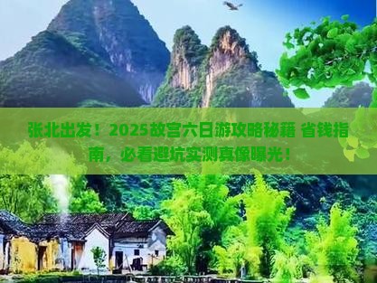 张北去北京故宫博物院六日游