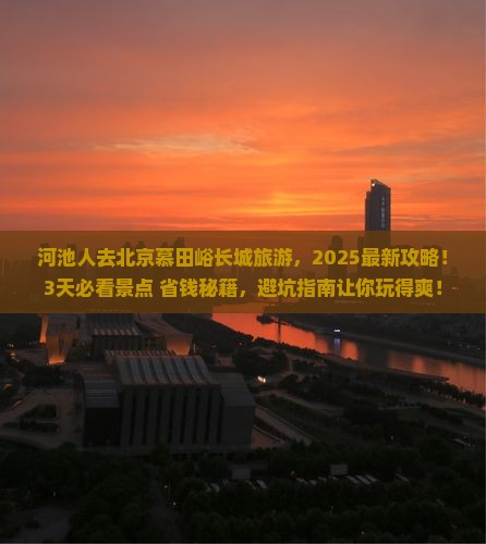 河池去北京慕田峪长城旅游