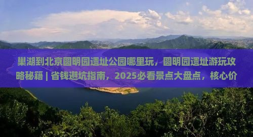 巢湖到北京圆明园遗址公园哪里玩