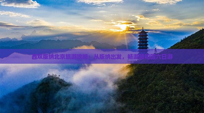 西双版纳去北京颐和园六日游