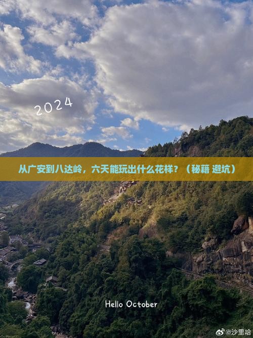 广安到北京八达岭长城六日游