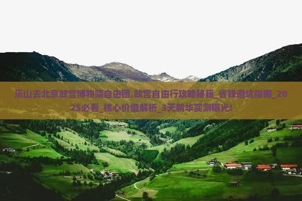乐山去北京故宫博物院自由团