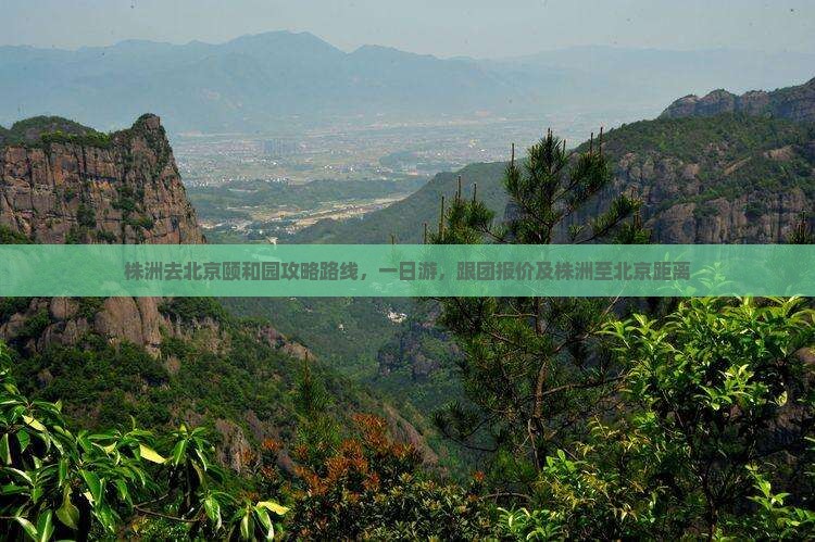 株洲去北京颐和园攻略