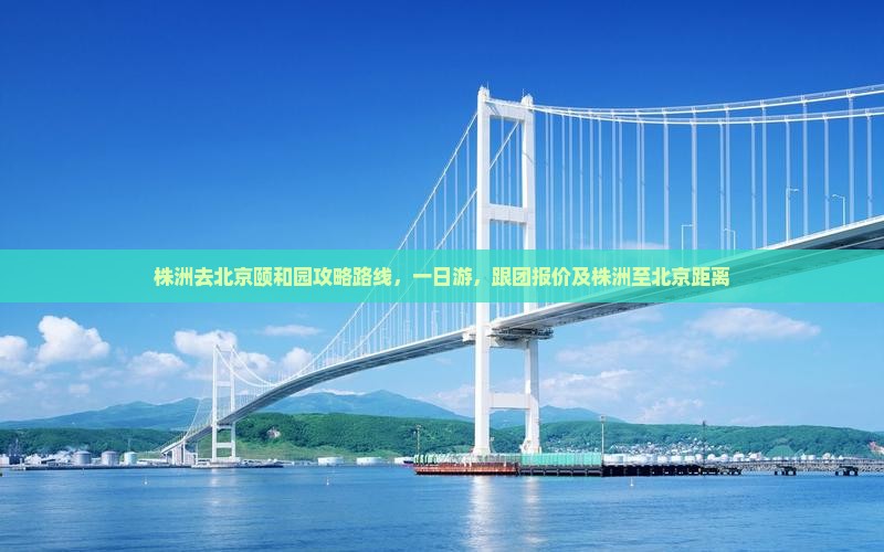 株洲去北京颐和园攻略