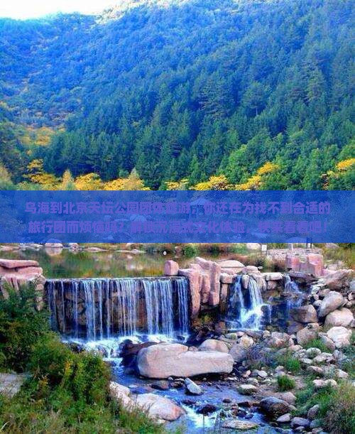 乌海到北京天坛公园团体旅游