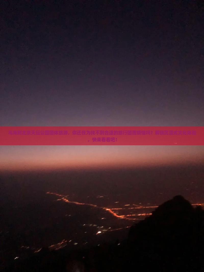 乌海到北京天坛公园团体旅游