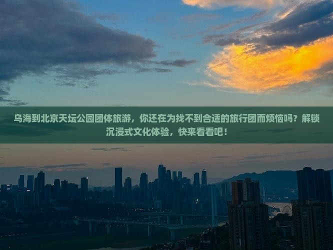 乌海到北京天坛公园团体旅游